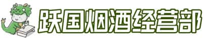 凉山州洋酒回收:茅台酒,名酒,虫草,烟酒,老酒,凉山州跃国烟酒经营部